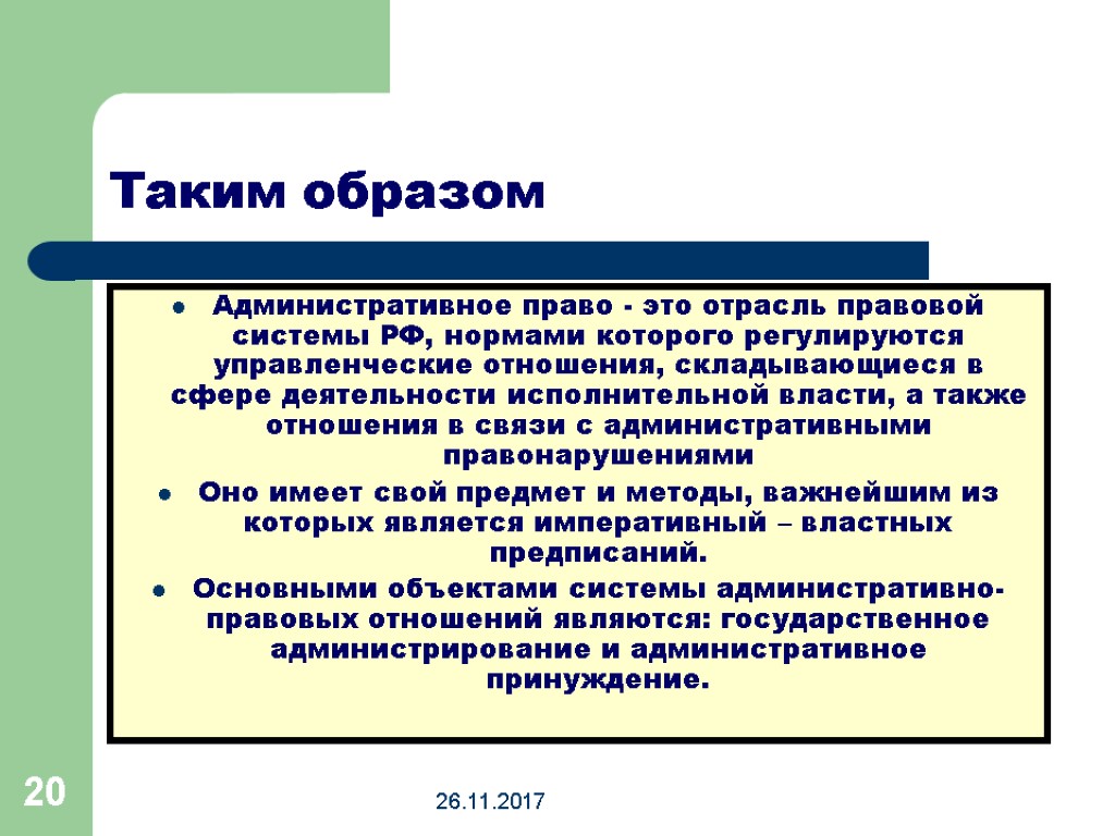 26.11.2017 20 Таким образом Административное право - это отрасль правовой системы РФ, нормами которого